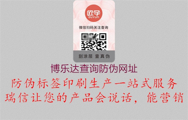 博乐达查询防伪网址(图1) 博乐达查询防伪网址1.jpg
