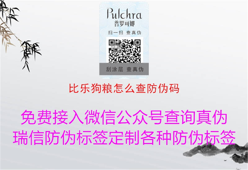 比乐狗粮怎么查防伪码(图2) 比乐狗粮怎么查防伪码2.jpg