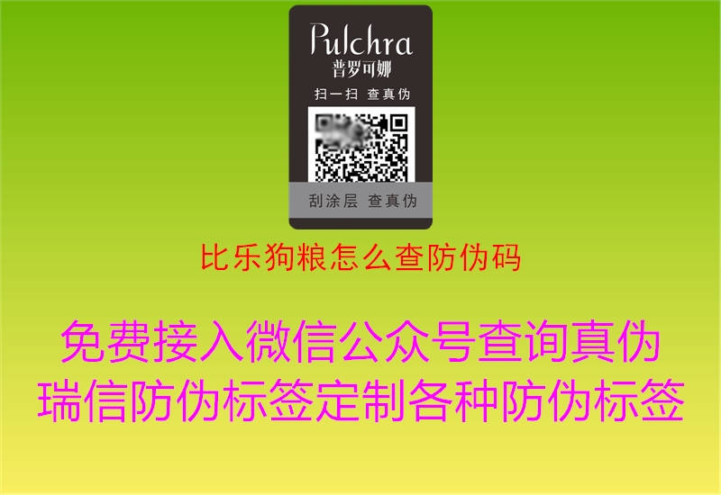 比乐狗粮怎么查防伪码(图1) 比乐狗粮怎么查防伪码1.jpg