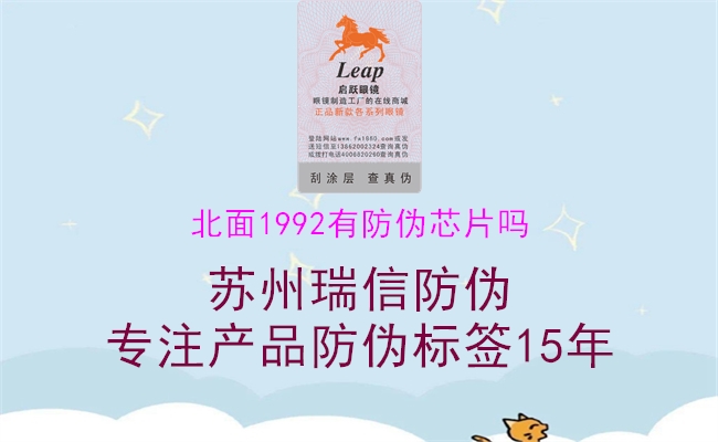 北面1992有防伪芯片吗(图1) 北面1992有防伪芯片吗1.jpg