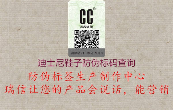 迪士尼鞋子防伪标码查询(图1) 迪士尼鞋子防伪标码查询1.jpg