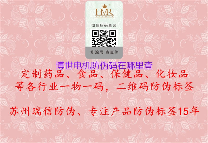 博世电机防伪码在哪里查(图1) 博世电机防伪码在哪里查1.jpg