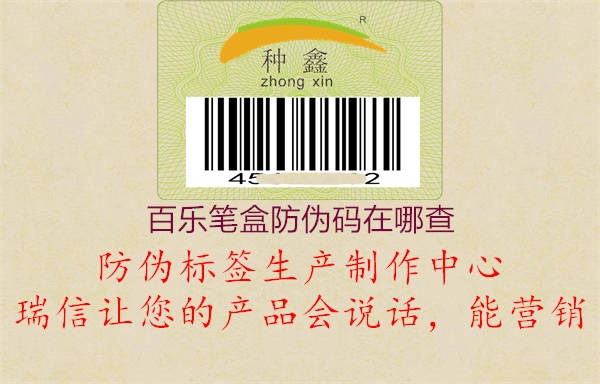 百乐笔盒防伪码在哪查(图2) 百乐笔盒防伪码在哪查2.jpg