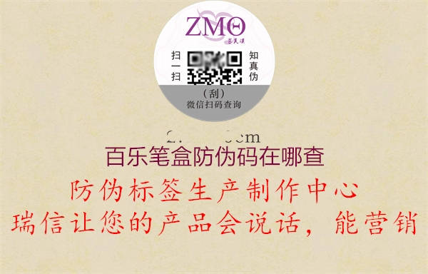 百乐笔盒防伪码在哪查(图3) 百乐笔盒防伪码在哪查3.jpg
