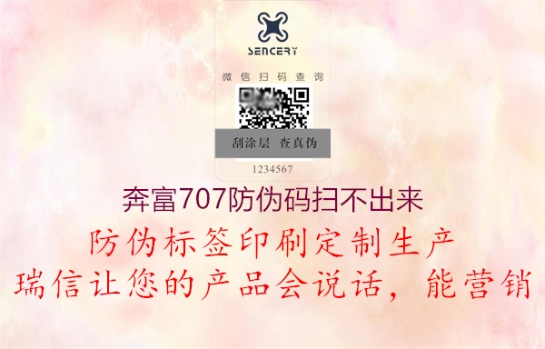 奔富707防伪码扫不出来(图1) 奔富707防伪码扫不出来1.jpg