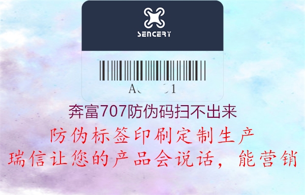 奔富707防伪码扫不出来(图2) 奔富707防伪码扫不出来2.jpg