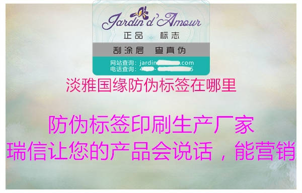 淡雅国缘防伪标签在哪里(图1) 淡雅国缘防伪标签在哪里1.jpg
