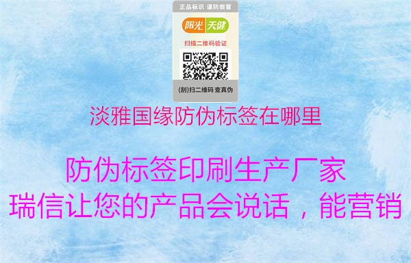 淡雅国缘防伪标签在哪里(图2) 淡雅国缘防伪标签在哪里2.jpg