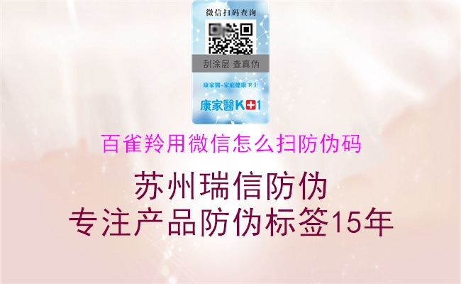 百雀羚用微信怎么扫防伪码(图2) 百雀羚用微信怎么扫防伪码2.jpg