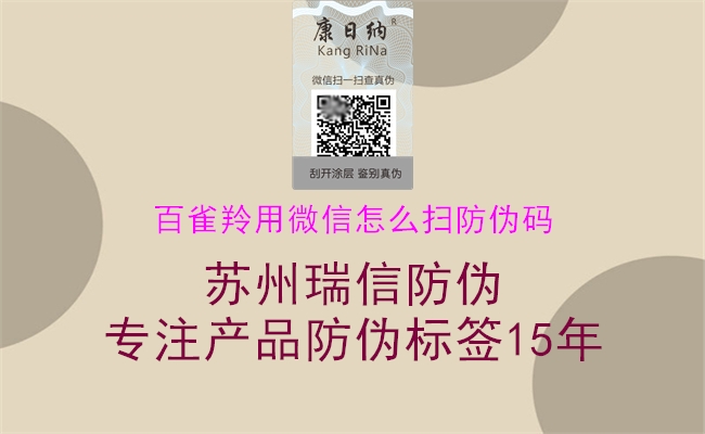 百雀羚用微信怎么扫防伪码(图3) 百雀羚用微信怎么扫防伪码3.jpg