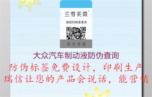 大众汽车制动液防伪查询(图1) 大众汽车制动液防伪查询1.jpg