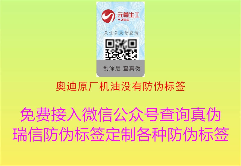 奥迪原厂机油没有防伪标签(图1) 奥迪原厂机油没有防伪标签1.jpg