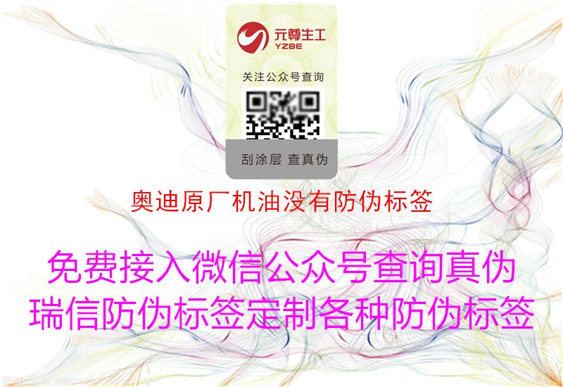 奥迪原厂机油没有防伪标签(图3) 奥迪原厂机油没有防伪标签3.jpg