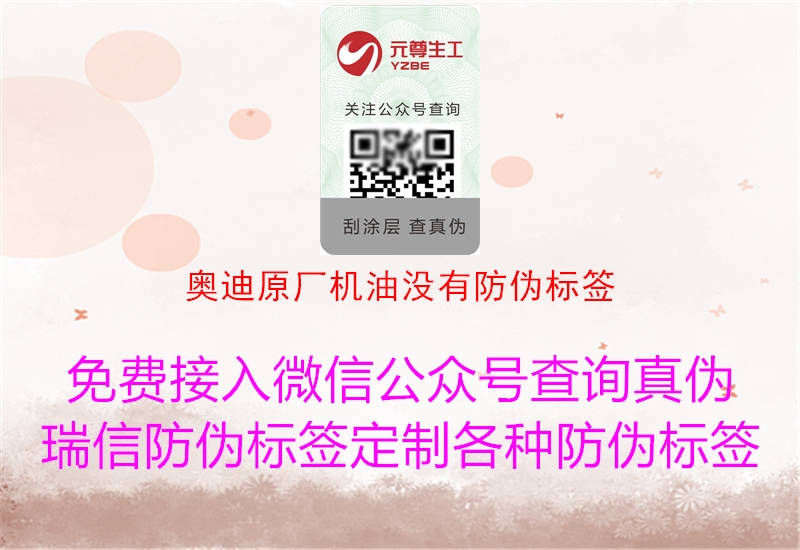 奥迪原厂机油没有防伪标签(图2) 奥迪原厂机油没有防伪标签2.jpg