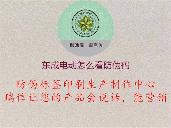 东成电动怎么看防伪码(图1) 东成电动怎么看防伪码1.jpg