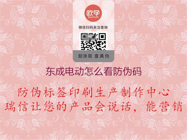 东成电动怎么看防伪码(图2) 东成电动怎么看防伪码2.jpg