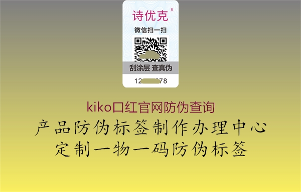 kiko口红官网防伪查询(图1) kiko口红官网防伪查询1.jpg