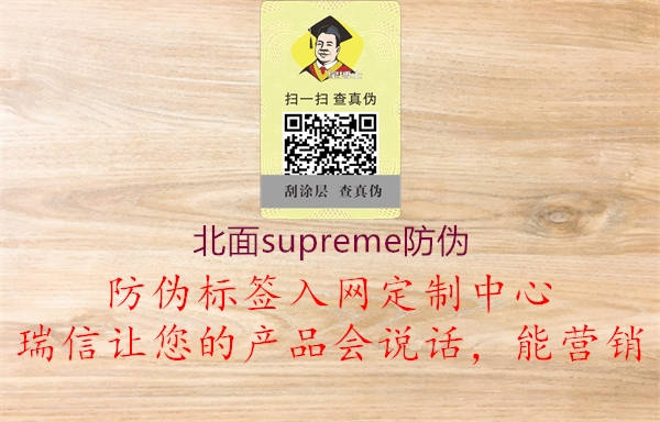 北面supreme防伪(图1) 北面supreme防伪1.jpg