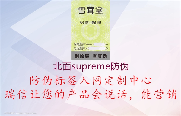 北面supreme防伪(图2) 北面supreme防伪2.jpg