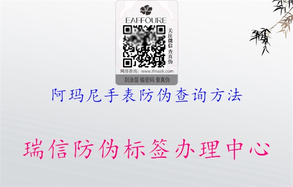 阿玛尼手表防伪查询方法(图1) 阿玛尼手表防伪查询方法1.jpg