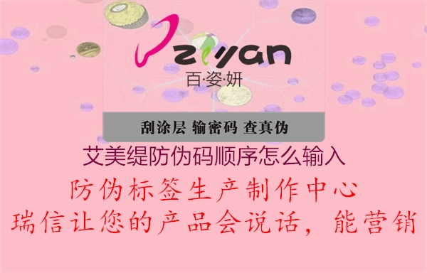 艾美缇防伪码顺序怎么输入(图1) 艾美缇防伪码顺序怎么输入1.jpg