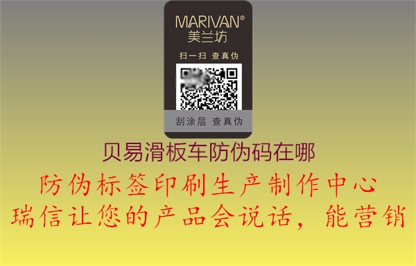 贝易滑板车防伪码在哪(图1) 贝易滑板车防伪码在哪1.jpg