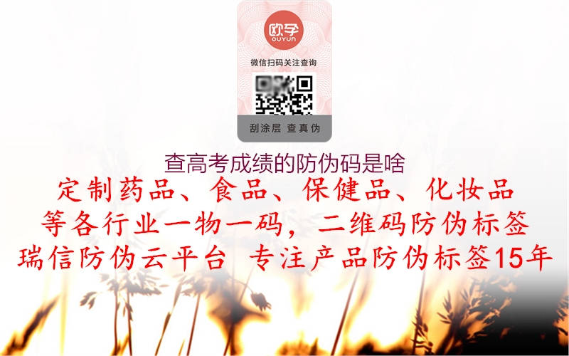 查高考成绩的防伪码是啥(图1) 查高考成绩的防伪码是啥1.jpg