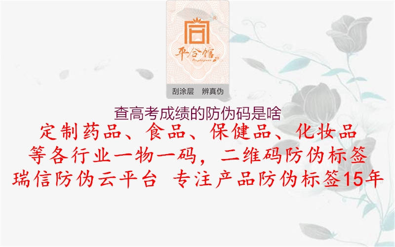 查高考成绩的防伪码是啥(图2) 查高考成绩的防伪码是啥2.jpg