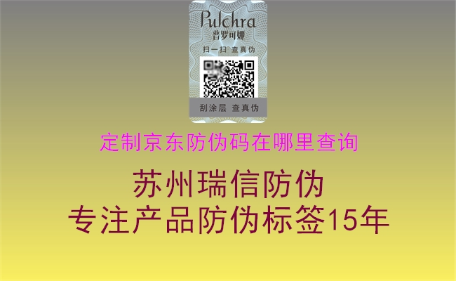 定制京东防伪码在哪里查询(图1) 定制京东防伪码在哪里查询1.jpg