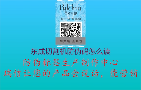 东成切割机防伪码怎么读(图3) 东成切割机防伪码怎么读3.jpg