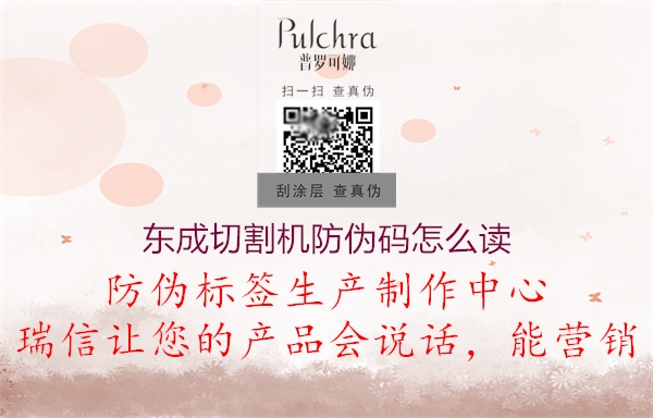 东成切割机防伪码怎么读(图1) 东成切割机防伪码怎么读1.jpg