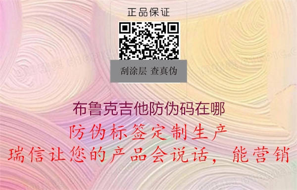 布鲁克吉他防伪码在哪(图2) 布鲁克吉他防伪码在哪2.jpg