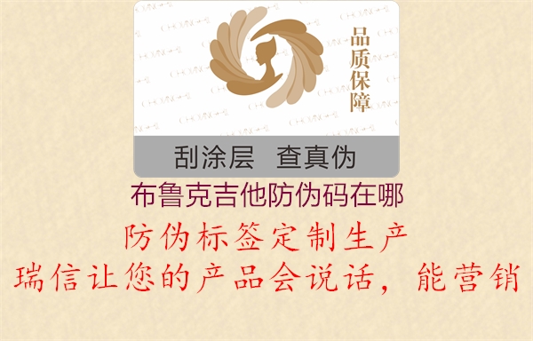 布鲁克吉他防伪码在哪(图1) 布鲁克吉他防伪码在哪1.jpg