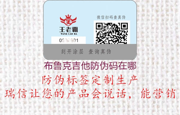 布鲁克吉他防伪码在哪(图3) 布鲁克吉他防伪码在哪3.jpg