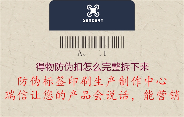 得物防伪扣怎么完整拆下来(图1) 得物防伪扣怎么完整拆下来1.jpg