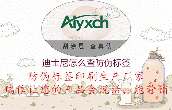 迪士尼怎么查防伪标签(图3) 迪士尼怎么查防伪标签3.jpg