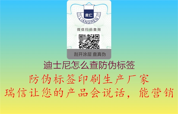 迪士尼怎么查防伪标签(图2) 迪士尼怎么查防伪标签2.jpg