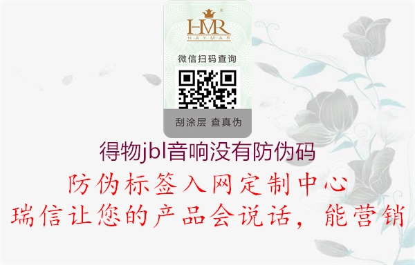 得物jbl音响没有防伪码(图1) 得物jbl音响没有防伪码1.jpg