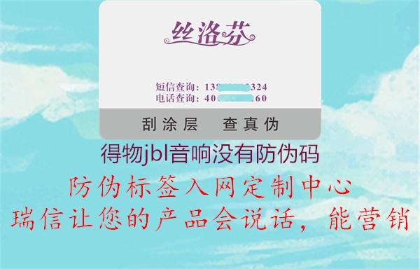 得物jbl音响没有防伪码(图3) 得物jbl音响没有防伪码3.jpg