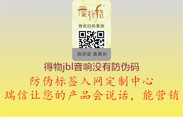 得物jbl音响没有防伪码(图2) 得物jbl音响没有防伪码2.jpg