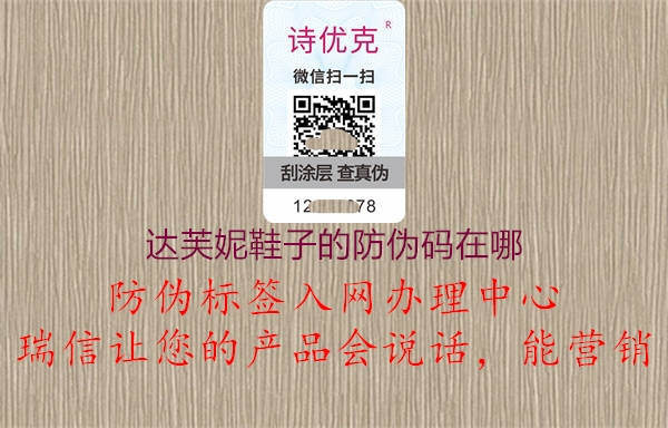 达芙妮鞋子的防伪码在哪(图1) 达芙妮鞋子的防伪码在哪1.jpg