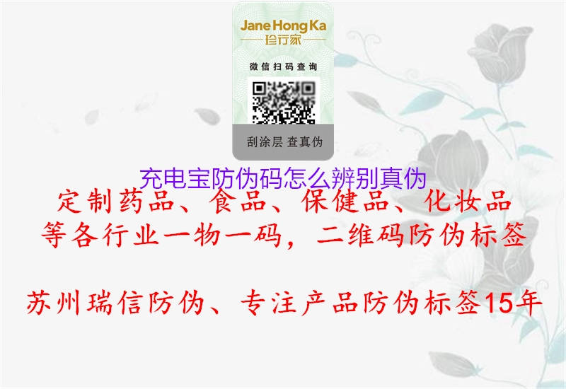 充电宝防伪码怎么辨别真伪(图1) 充电宝防伪码怎么辨别真伪1.jpg