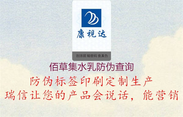 佰草集水乳防伪查询(图2) 佰草集水乳防伪查询2.jpg