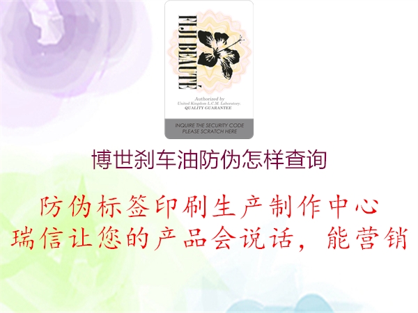 博世刹车油防伪怎样查询(图2) 博世刹车油防伪怎样查询2.jpg