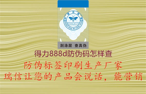 得力888d防伪码怎样查(图2) 得力888d防伪码怎样查2.jpg