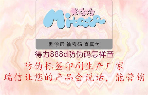 得力888d防伪码怎样查(图1) 得力888d防伪码怎样查1.jpg