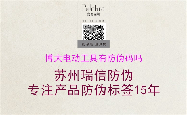 博大电动工具有防伪码吗(图1) 博大电动工具有防伪码吗1.jpg