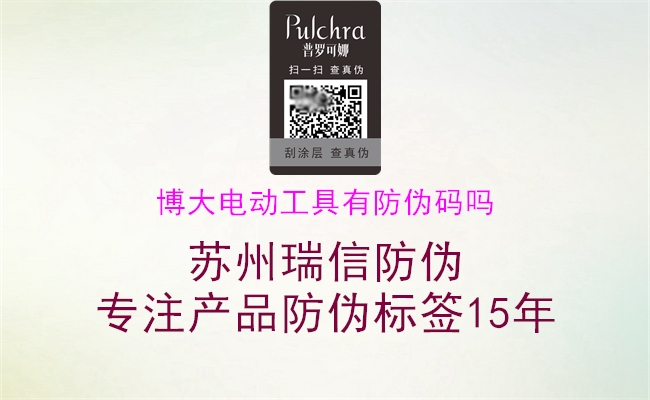博大电动工具有防伪码吗(图2) 博大电动工具有防伪码吗2.jpg