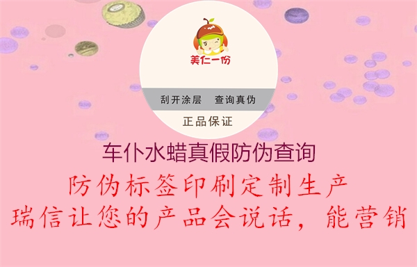 车仆水蜡真假防伪查询(图1) 车仆水蜡真假防伪查询1.jpg