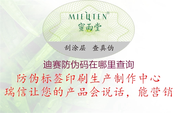 迪赛防伪码在哪里查询(图2) 迪赛防伪码在哪里查询2.jpg